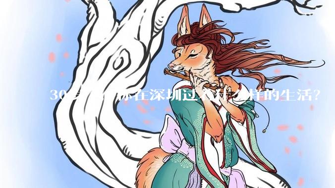 30岁了，你在深圳过着什么样的生活？